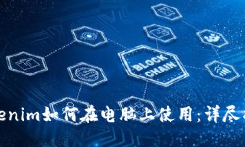 Tokenim如何在电脑上使用：详尽指南