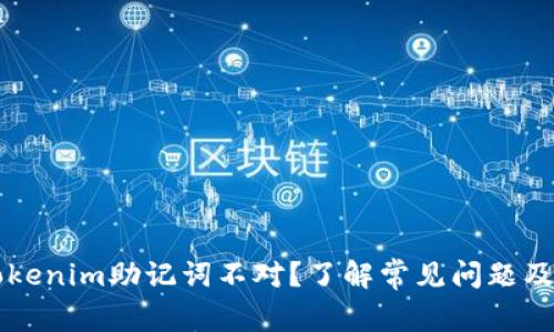 为什么Tokenim助记词不对？了解常见问题及解决方法