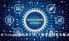 为什么Tokenim助记词不对？