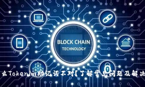 为什么Tokenim助记词不对？了解常见问题及解决方法