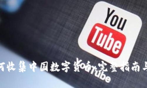: 如何收集中国数字货币：完整指南与策略