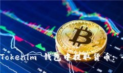 如何在 Tokenim 钱包中提取