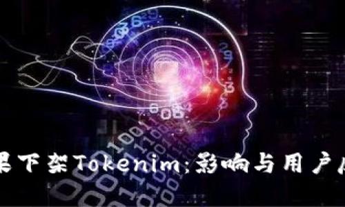 苹果下架Tokenim：影响与用户反应