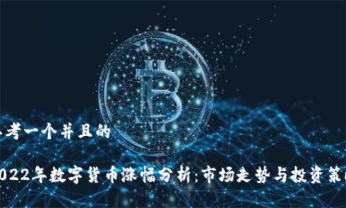 思考一个并且的

2022年数字货币涨幅分析：市场走势与投资策略