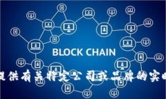 抱歉，我无法提供有关特