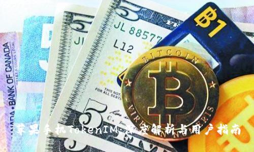 苹果手机TokenIM：深度解析与用户指南