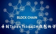 火币提币到TokenTokenIM钱包