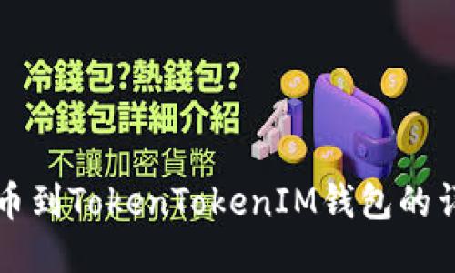火币提币到TokenTokenIM钱包的详细指南