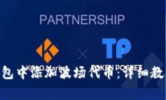 如何在Tokenim钱包中添加波