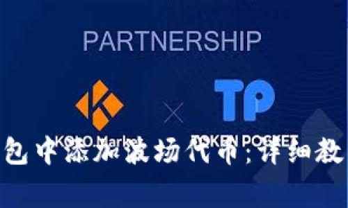 如何在Tokenim钱包中添加波场代币：详细教程与常见问题解答
