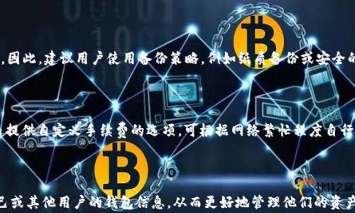 
  如何查询以太坊钱包地址以及相关注意事项 / 
 guanjianci 以太坊, 钱包地址, 地址查询, 区块链 /guanjianci 
```

### 如何查询以太坊钱包地址以及相关注意事项

以太坊（Ethereum）是当前最受欢迎的区块链平台之一，其智能合约、去中心化应用程序（dApps）和代币化功能吸引了大量的开发者和用户。对于以太坊用户而言，了解如何查询以太坊钱包地址是至关重要的一步。本篇文章将深入探讨如何查询以太坊钱包地址，包括使用的方法、工具、注意事项，以及相关的技术背景信息。

在深入细节之前，首先需要了解什么是以太坊钱包，以及为什么查询其地址是有必要的。

#### 什么是以太坊钱包？

以太坊钱包是用于存储和管理以太坊及其代币（如ERC-20代币）的一种软件或硬件工具。它允许用户发送、接收以太坊和其他代币，并与区块链进行交互。以太坊钱包通常会生成一对密钥：公钥（即钱包地址）和私钥。公钥是公开的，任何人都可以用来向该地址发送以太坊；而私钥是保密的，只有钱包的拥有者可以使用来控制其资产。

#### 查询以太坊钱包地址的必要性

查询以太坊钱包地址的原因多种多样，包括：

1. **确认资产**：用户希望确认自己在某个钱包的余额和交易历史。
2. **安全性**：验证和确认一个地址是否安全，确保不会遭受诈骗。
3. **交易确认**：在进行以太坊转账或其他交易时，需要确保地址的正确性。
4. **多钱包管理**：对持有多个以太坊钱包的用户来说，管理和查询这些地址显得尤为重要。

接下来，让我们深入探讨查询以太坊钱包地址的具体方法。

### 查询以太坊钱包地址的方法

#### 1. 使用以太坊区块浏览器

以太坊区块浏览器是查询以太坊地址、交易及相关信息的最普遍方法之一。常用的区块浏览器包括：

- **Etherscan**：这是最流行的以太坊区块浏览器之一，提供实时的交易信息、块信息、代币信息等。用户只需在搜索框中输入以太坊钱包地址，就能查看与该地址相关的所有交易记录和余额信息。
  
- **Ethplorer**：这是一个针对以太坊和ERC20代币的区块浏览器，提供详细的代币信息以及钱包的TX历史。

使用这些区块浏览器时，用户只需在首页的搜索框中输入钱包地址，即可获取相关信息。通过浏览器提供的数据，可以确认该地址的所有交易历史、安全性和余额等信息。

#### 2. 使用钱包应用程序

许多以太坊钱包应用程序都具备查询和管理钱包地址的功能。用户可以通过以下方式进行查询：

- **登录钱包**：打开自己的钱包应用程序，通常在首页或“账户”页面上，可以找到与自己钱包地址相关的信息。
  
- **导入旧钱包**：如果用户有旧钱包的备份，也可以通过输入助记词或私钥的方式把旧钱包导入应用，然后查询地址。

##### 注意事项

在使用钱包应用程序时，用户需要注意确保使用的是官方版本，并避免使用不信任的第三方应用以防止资产损失。

### 以太坊钱包地址查询的注意事项

在查询以太坊钱包地址时，用户需要注意以下几个方面：

#### 1. 确保接口的安全性

无论是使用区块浏览器还是钱包应用程序，用户需要确保连接的是官方网站或可信的服务。可以通过检查域名、查看HTTPS证书等方式来验证网站的安全性。

#### 2. 私钥和助记词的保密性

在查询地址的过程中，用户绝对不应该向任何人透露自己的私钥或助记词。这些信息是控制钱包和资产的唯一凭证，一旦泄露，资产便可能被盗取。

#### 3. 注意网络诈骗

区块链行业相对新兴，各种诈骗手法屡见不鲜。用户在使用服务时，要提高警惕，避免点击不明链接或使用不明软件。

### 常见问题

在查询以太坊钱包地址的过程中，用户可能会遇到以下一些常见问题：

#### 问题一：如何确认以太坊地址的正确性？

使用区块浏览器查询后，确认一个以太坊地址的正确性，可以通过验证是否有相关的交易记录和余额。另外，用户还需核对该地址与给定情况下的目标地址是否一致，例如在转账时，确保输入的地址没有任何拼写错误和多余的空格。

#### 问题二：如何查看该地址的历史交易记录？

通过区块浏览器查询以太坊钱包地址后，用户可以在该地址的详细信息页面查看其历史交易记录。这通常包含发送和接收的所有交易记录，以及交易的哈希（hash）、区块高度、时间戳和转账金额等信息。

#### 问题三：如何保护我的以太坊钱包地址？

保护以太坊钱包地址的关键在于安全地存储私钥和助记词。此外，建议用户启用双因素认证（2FA）等安全措施，定期更新密码，并保持对可疑活动的关注。

#### 问题四：如果我丢失了钱包的私钥，能否找回我的以太坊及代币？

如果用户丢失了钱包的私钥或助记词，原则上是无法恢复丢失的资产的。这是因为在区块链中，私钥是资产的唯一控制权凭证，因此非常重要。因此，建议用户使用备份策略，例如纸质备份或安全的密码管理器。

#### 问题五：如何转账到以太坊地址？

转账到以太坊地址是非常简单的过程。在钱包中选择“发送”选项，输入目标钱包地址和转账金额，确保信息的正确性后，确认交易。部分钱包还提供自定义手续费的选项，可根据网络繁忙程度自行调整。

### 总结

在当今的区块链世界中，查询以太坊钱包地址是一项基础且重要的技能。通过使用区块浏览器或钱包应用程序，用户可以轻松查询到关于自己或其他用户的钱包信息，从而更好地管理他们的资产。在查询过程中，用户需始终注意安全、保护私钥和防范诈骗。希望通过本篇文章，大家能更好地理解以太坊钱包地址的查询及相应的重要性。