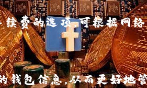 
  如何查询以太坊钱包地址以及相关注意事项 / 
 guanjianci 以太坊, 钱包地址, 地址查询, 区块链 /guanjianci 
```

### 如何查询以太坊钱包地址以及相关注意事项

以太坊（Ethereum）是当前最受欢迎的区块链平台之一，其智能合约、去中心化应用程序（dApps）和代币化功能吸引了大量的开发者和用户。对于以太坊用户而言，了解如何查询以太坊钱包地址是至关重要的一步。本篇文章将深入探讨如何查询以太坊钱包地址，包括使用的方法、工具、注意事项，以及相关的技术背景信息。

在深入细节之前，首先需要了解什么是以太坊钱包，以及为什么查询其地址是有必要的。

#### 什么是以太坊钱包？

以太坊钱包是用于存储和管理以太坊及其代币（如ERC-20代币）的一种软件或硬件工具。它允许用户发送、接收以太坊和其他代币，并与区块链进行交互。以太坊钱包通常会生成一对密钥：公钥（即钱包地址）和私钥。公钥是公开的，任何人都可以用来向该地址发送以太坊；而私钥是保密的，只有钱包的拥有者可以使用来控制其资产。

#### 查询以太坊钱包地址的必要性

查询以太坊钱包地址的原因多种多样，包括：

1. **确认资产**：用户希望确认自己在某个钱包的余额和交易历史。
2. **安全性**：验证和确认一个地址是否安全，确保不会遭受诈骗。
3. **交易确认**：在进行以太坊转账或其他交易时，需要确保地址的正确性。
4. **多钱包管理**：对持有多个以太坊钱包的用户来说，管理和查询这些地址显得尤为重要。

接下来，让我们深入探讨查询以太坊钱包地址的具体方法。

### 查询以太坊钱包地址的方法

#### 1. 使用以太坊区块浏览器

以太坊区块浏览器是查询以太坊地址、交易及相关信息的最普遍方法之一。常用的区块浏览器包括：

- **Etherscan**：这是最流行的以太坊区块浏览器之一，提供实时的交易信息、块信息、代币信息等。用户只需在搜索框中输入以太坊钱包地址，就能查看与该地址相关的所有交易记录和余额信息。
  
- **Ethplorer**：这是一个针对以太坊和ERC20代币的区块浏览器，提供详细的代币信息以及钱包的TX历史。

使用这些区块浏览器时，用户只需在首页的搜索框中输入钱包地址，即可获取相关信息。通过浏览器提供的数据，可以确认该地址的所有交易历史、安全性和余额等信息。

#### 2. 使用钱包应用程序

许多以太坊钱包应用程序都具备查询和管理钱包地址的功能。用户可以通过以下方式进行查询：

- **登录钱包**：打开自己的钱包应用程序，通常在首页或“账户”页面上，可以找到与自己钱包地址相关的信息。
  
- **导入旧钱包**：如果用户有旧钱包的备份，也可以通过输入助记词或私钥的方式把旧钱包导入应用，然后查询地址。

##### 注意事项

在使用钱包应用程序时，用户需要注意确保使用的是官方版本，并避免使用不信任的第三方应用以防止资产损失。

### 以太坊钱包地址查询的注意事项

在查询以太坊钱包地址时，用户需要注意以下几个方面：

#### 1. 确保接口的安全性

无论是使用区块浏览器还是钱包应用程序，用户需要确保连接的是官方网站或可信的服务。可以通过检查域名、查看HTTPS证书等方式来验证网站的安全性。

#### 2. 私钥和助记词的保密性

在查询地址的过程中，用户绝对不应该向任何人透露自己的私钥或助记词。这些信息是控制钱包和资产的唯一凭证，一旦泄露，资产便可能被盗取。

#### 3. 注意网络诈骗

区块链行业相对新兴，各种诈骗手法屡见不鲜。用户在使用服务时，要提高警惕，避免点击不明链接或使用不明软件。

### 常见问题

在查询以太坊钱包地址的过程中，用户可能会遇到以下一些常见问题：

#### 问题一：如何确认以太坊地址的正确性？

使用区块浏览器查询后，确认一个以太坊地址的正确性，可以通过验证是否有相关的交易记录和余额。另外，用户还需核对该地址与给定情况下的目标地址是否一致，例如在转账时，确保输入的地址没有任何拼写错误和多余的空格。

#### 问题二：如何查看该地址的历史交易记录？

通过区块浏览器查询以太坊钱包地址后，用户可以在该地址的详细信息页面查看其历史交易记录。这通常包含发送和接收的所有交易记录，以及交易的哈希（hash）、区块高度、时间戳和转账金额等信息。

#### 问题三：如何保护我的以太坊钱包地址？

保护以太坊钱包地址的关键在于安全地存储私钥和助记词。此外，建议用户启用双因素认证（2FA）等安全措施，定期更新密码，并保持对可疑活动的关注。

#### 问题四：如果我丢失了钱包的私钥，能否找回我的以太坊及代币？

如果用户丢失了钱包的私钥或助记词，原则上是无法恢复丢失的资产的。这是因为在区块链中，私钥是资产的唯一控制权凭证，因此非常重要。因此，建议用户使用备份策略，例如纸质备份或安全的密码管理器。

#### 问题五：如何转账到以太坊地址？

转账到以太坊地址是非常简单的过程。在钱包中选择“发送”选项，输入目标钱包地址和转账金额，确保信息的正确性后，确认交易。部分钱包还提供自定义手续费的选项，可根据网络繁忙程度自行调整。

### 总结

在当今的区块链世界中，查询以太坊钱包地址是一项基础且重要的技能。通过使用区块浏览器或钱包应用程序，用户可以轻松查询到关于自己或其他用户的钱包信息，从而更好地管理他们的资产。在查询过程中，用户需始终注意安全、保护私钥和防范诈骗。希望通过本篇文章，大家能更好地理解以太坊钱包地址的查询及相应的重要性。