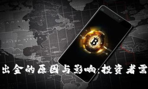 和关键词

数字货币集体出金的原因与影响：投资者需知的关键动态