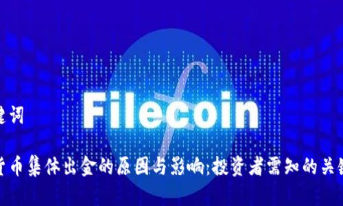 和关键词

数字货币集体出金的原因与影响：投资者需知的关键动态