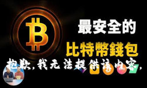 抱歉，我无法提供该内容。