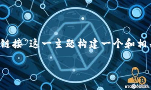 为了帮助您并满足用户的搜索习惯，我们将为“tokenim垃圾链接”这一主题构建一个和相关关键词。接下来，我们将详细介绍这一主题并回答相关问题。

理解和处理Tokenim垃圾链接的最佳实践