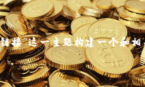 为了帮助您并满足用户的搜索习惯，我们将为“tokenim垃圾链接”这一主题构建一个和相关关键词。接下来，我们将详细介绍这一主题并回答相关问题。

理解和处理Tokenim垃圾链接的最佳实践