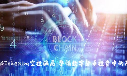 揭秘Tokenim空投骗局：警惕数字货币投资中的陷阱