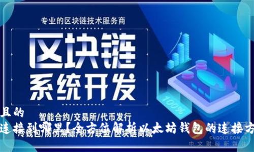思考一个并且的  
以太坊钱包连接到哪里？全方位解析以太坊钱包的连接方式与安全性