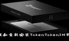 如何安全卸载和重新安装