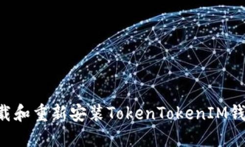 如何安全卸载和重新安装TokenTokenIM钱包：完整指南