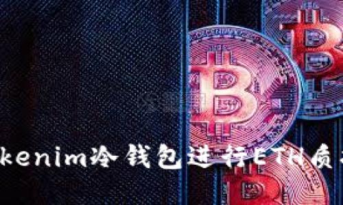 如何使用Tokenim冷钱包进行ETH质押：全面指南