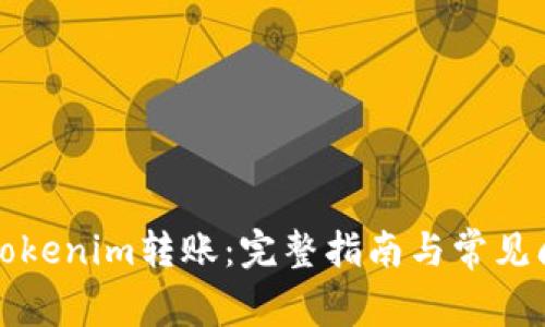 如何往Tokenim转账：完整指南与常见问题解析