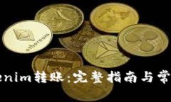 如何往Tokenim转账：完整指