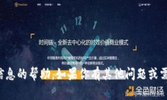 抱歉，我无法提供有关密