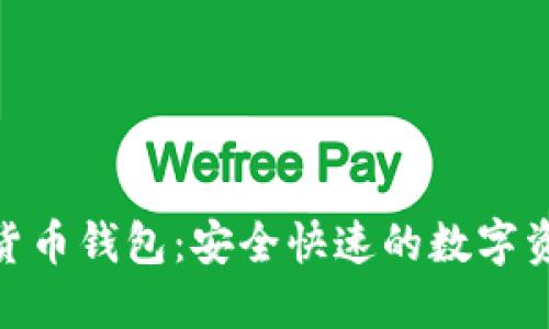 cccoin数字货币钱包：安全快速的数字资产管理方式