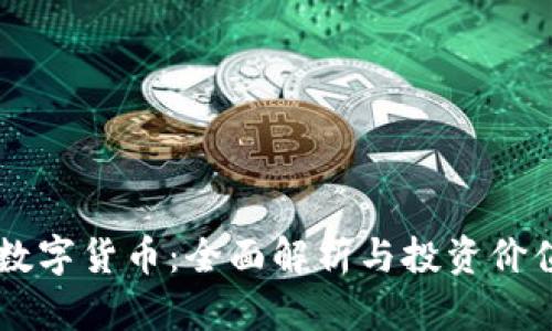 WMO数字货币：全面解析与投资价值分析