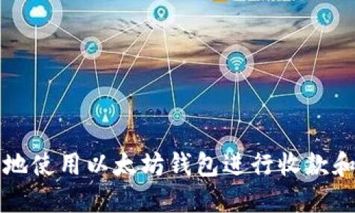 如何安全地使用以太坊钱包进行收款和管理资产