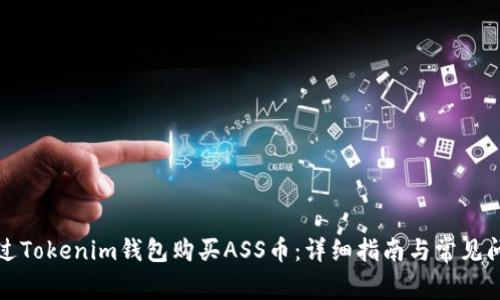 如何通过Tokenim钱包购买ASS币：详细指南与常见问题解答