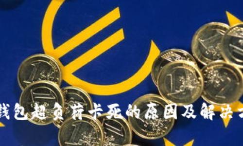 以太坊钱包超负荷卡死的原因及解决方案解析