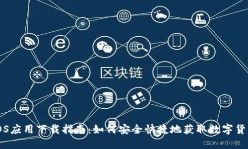 数字货币iOS应用下载指南：如何安全快捷地获取数字货币交易平台