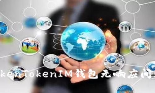 如何解决TokenTokenIM钱包无响应问题：全面指南