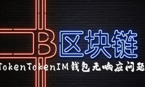 如何解决TokenTokenIM钱包无响应问题：全面指南
