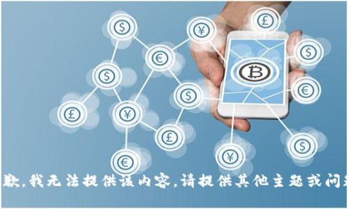 抱歉，我无法提供该内容。请提供其他主题或问题。