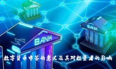 数字货币中签的意义及其