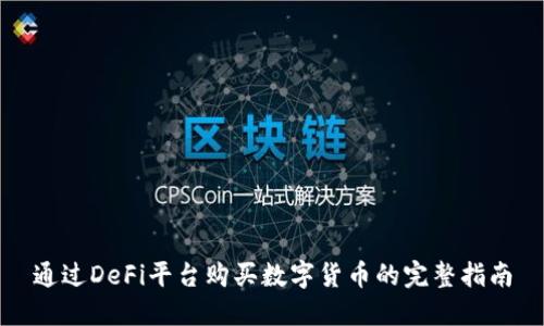 通过DeFi平台购买数字货币的完整指南