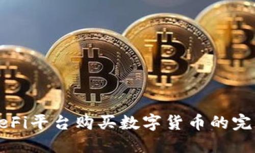 通过DeFi平台购买数字货币的完整指南