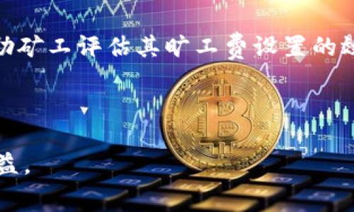 jiaotitokenim旷工费怎么设置/jiaoti
tokenim, 旷工费, 设置, 加密货币, 矿池/guanjianci

什么是tokenim旷工费？
tokenim是一个相对较新的矿池，提供给加密货币矿工们一个高效的环境来挖矿。旷工费（矿工费用）是矿工在挖掘区块时收取的费用，主要用于奖励和激励矿工参与网络维护交易处理。旷工费的设置直接影响矿工的收益以及矿池的吸引力。

为什么需要设置旷工费？
旷工费不仅是矿工的收入来源之一，还是矿池运营的重要组成部分。合理设置旷工费能够帮助矿池吸引更多的矿工参与，提高矿池的整体算力和稳定性。对于矿工来说，适中的旷工费用能够确保其收益的最大化，因此了解如何设置旷工费是每个参与者的重要任务。

如何设置tokenim的旷工费？
设置tokenim的旷工费通常需要通过其控制面板来进行。首先，用户需要登录tokenim账号，进入矿池设置界面。在这个界面，用户可以看到旷工费的设置选项。用户可以根据市场的情况、网络的拥堵程度以及自身的挖矿设备性能来合理设置旷工费。一般而言，较高的旷工费用有可能提高矿工被选中处理区块的机会，但也会减少收益。反之，较低的旷工费用则可能导致矿工被选中的几率降低。

设置旷工费时需要考虑哪些因素？
在设置旷工费时，有几个重要因素需要考虑：
ul
    listrong网络拥堵情况：/strong当网络拥堵时，通常需要设置更高的旷工费用以确保交易能够快速确认。/li
    listrong竞争情况：/strong矿工之间的竞争程度也会影响旷工费用的设置。在高竞争环境下，设置更高的费用能够使得交易更快被网络确认。/li
    listrong矿池的策略：/strong不同的矿池可能有不同的收益分配策略，了解自己的矿池如何运作对设置旷工费用至关重要。/li
    listrong个体矿工的目标收益：/strong矿工应该根据自身的成本与预期收益设置合理的旷工费用，以确保其挖矿活动的可持续性。/li
/ul

实例解析：tokenim旷工费设置过程
假设你是一名资深矿工，想要通过tokenim进行挖矿，以下是旷工费设置的一个实例过程：
ol
    li登陆tokenim账号并进入控制面板。/li
    li访问“矿池设置”选项，找到“旷工费设置”。/li
    li查看当前的旷工费行情，参考市场的变化（例如，比特币的当前交易费）。/li
    li根据网络拥堵情况和预计的收益，决定旷工费的设置，例如设置为1%或1.5%。/li
    li确认设置并点击保存。/li
/ol

常见问题解答

1. 如何判断旷工费设置是否合理？
判断旷工费设置是否合理的关键在于观察交易确认的效率以及自身的收益情况。合理的旷工费用应该能够在保证矿工能够及时获得收益的同时，又能适应市场需求和网络变化。用户可以通过分析自己的交易结算时间和收益波动来判断旷工费用是否设置得当。

例如，如果你设置的旷工费为1%，而发现交易时常确认时间过长，可能需要提高旷工费用。相反，如果费用设置过高而收益依然不理想，可能需要重新评估自身的费用策略。

2. 提高旷工费会带来什么影响？
提高旷工费可以提高交易被网络确认的概率，有助于在网络拥堵的情况下，确保交易记录速度更快。然而，这也意味着矿工的实际收益可能会下降，特别是在低波动市场中。因此提高旷工费的决策应考虑多方面的因素，包括自身的挖矿成本、网络情况及市场行情。

例如，在极高交易量时期，如市场出现剧烈波动，矿工可能需要将旷工费设置得更高，以便快速完成交易。这种情况下，随时监控市场及及时调整费用就显得更为重要。

3. 旷工费是否可以动态调整？
一些矿池系统允许动态调整旷工费，这样矿工可以根据实时行情自动调整费用，以保持在最优收益区间内。这样的动态调整机制可以根据网络交易量的变化，自动增加或减少旷工费用来确保其交易的速度。但这种系统的有效性也取决于矿池的设计和市场的灵活性。

动态调整的优势在于减少人为设置的错误，提高反应速度。尤其是在加密货币市场波动较大的时候，及时的变更能够帮助矿工保持竞争优势。

4. 对新手矿工，旷工费设置有哪些建议？
对于新手矿工，旷工费的设置可以相对保守，建议初始阶段设置为较低的费用。随着对市场和矿池操作的深入了解，再逐渐调整旷工费的水平。此外，新手应当关注社区和其他成熟矿工的建议，了解当前的市场趋势和经验教训。对新手而言，更多的实战经验能够帮助其在复杂的市场环境中做出更好的决策。

比如，观察在某段市场行情中，成功完成交易的矿工的旷工费用设置，尝试模拟他们的策略并理论验证。同时，保持灵活、多观察、多总结，也是新手提高操作技巧的重要方式。

5. 完成旷工费设置后，如何监控效果？
完成旷工费设置后，矿工应当定期监控收益情况，包括每次交易的确认时间和所获收益。矿池的后台通常会提供详细的统计数据，比如最近的交易记录、处理时长和费用支出，可以帮助矿工评估其旷工费设置的效果。

矿工还可以通过第三方的数据分析工具，监控整体市场的交易状况和费用水平，对比自身的设定，及时调整和旷工费用设置，确保在激烈竞争的环境中保持最佳的收益水平。

总结来说，额外的知识、灵活的策略、及时的调整，以及不断的学习，都是设定及tokenim旷工费的关键要素。希望以上介绍能够帮助矿工更有效地进行旷工费设置，提升挖矿效率和收益。