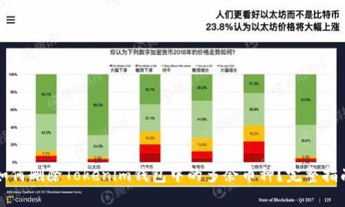 如何删除Tokenim钱包中的多余币种？完整指南