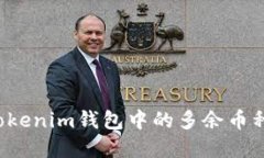如何删除Tokenim钱包中的多
