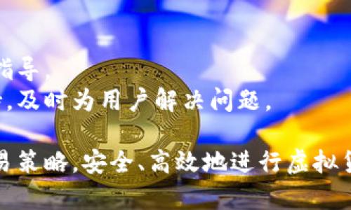   如何在Tokenim平台上进行虚拟货币交易？ / 
 guanjianci Tokenim, 虚拟货币, 交易, 数字资产 /guanjianci 

在数字货币和区块链技术快速发展的今天，越来越多的平台为用户提供了交易虚拟货币的机会。其中，Tokenim作为一个新兴的交易平台，以其便捷的操作和多样化的交易选项而受到关注。本文将详细介绍在Tokenim平台上进行交易的流程、技巧以及需要注意的事项，并解答新手用户在实际操作中常见的问题。

一、Tokenim是什么？
Tokenim是一个专注于数字资产交易的平台，用户可以在这个平台上买卖各种虚拟货币，包括但不限于比特币、以太坊、莱特币等。Tokenim具有操作简单、交易迅速、安全性高等优点，因此吸引了大量的用户注册并进行交易。
Tokenim不仅支持主流的虚拟货币，还允许用户进行多种交易活动，例如点对点交易、现货交易和合约交易等，满足不同用户的需求。

二、如何注册Tokenim账户？
注册Tokenim账户的步骤十分简单，用户只需访问Tokenim官方网站，点击注册按钮，填写相关信息，包括电子邮件、手机号码、密码等。经过邮件或手机验证后，即可完成注册。
为了提高账户的安全性，用户还需设置二次验证，确保账户不会被未授权的第三方访问。这些安全措施为用户的资产提供了更好的保护。

三、如何进行充值？
在进行虚拟货币交易之前，用户需要先将资金充值到Tokenim账户中。充值的方式一般包括银行转账、信用卡和其他虚拟货币的转账等。
用户登录账户后，进入“资产管理”页面，选择“充值”，根据系统提示选择充值方式，并按照步骤完成相应的操作。完成充值后，用户的账户余额将实时更新，便于后续的交易操作。

四、如何进行交易？
充值完成后，用户便可以开始交易。在Tokenim平台上，用户可以选择现货交易或者合约交易。对于新手用户，建议先从现货交易入手，逐步熟悉平台的操作流程。
在现货交易页面，用户需选择要交易的虚拟货币对，例如“BTC/USDT”，然后根据市场行情选择买入或卖出。用户在输入交易数量和价格后，点击“确认购买”或“确认出售”即可完成交易。
在进行合约交易时，用户需要理解杠杆的使用，并注意风险管理。合约交易的复杂性较高，适合有一定经验的用户。

五、如何提现？
完成交易后，如果用户希望将盈利提现，可以在“资产管理”中选择“提现”功能。提现的方式一般与充值相同，用户需要填写提现金额、目标账户等信息。
值得注意的是，Tokenim平台通常会设定最低提现金额及手续费，用户在操作前需仔细阅读相关规定。

六、Tokenim的安全性如何？
Tokenim在平台构建上采取了多重安全措施，包括冷钱包储存、SSL加密传输和风控监测等。这些措施能够有效地保护用户资产的安全，降低被盗取的风险。
此外，Tokenim还设立了专门的风控部门，实时监控交易动态，确保交易的合法合规性。平台还会定期对系统进行安全检查与升级，为用户提供更加安全的交易环境。

七、常见问题解答
h4问题一：在Tokenim上进行交易的手续费是多少？/h4
Tokenim平台的交易手续费通常会因交易类型而异，例如现货交易和合约交易的手续费标准可能有所不同。一般情况下，用户在进行交易时需查看实时的手续费标准，以便做出合理的交易决策。
此外，Tokenim可能会不定期进行手续费减免活动，鼓励更多的用户参与交易，用户可以多关注官方公告，以获取最新的手续费信息。

h4问题二：如何提高在Tokenim上的交易成功率？/h4
提高交易成功率的关键在于对市场情绪和行情的把握。用户需定期查看相关的市场分析及资讯，及时了解虚拟货币的走势。此外，技术分析工具的使用也是非常重要的，例如图表指标、K线走势等，能帮助用户更好地判断买卖时机。
此外合理的资金管理也不容忽视，用户应根据自身的风险承受能力，设置合理的止损和止盈点，避免因盲目操作造成的亏损。

h4问题三：Tokenim支持哪些虚拟货币交易？/h4
Tokenim支持的虚拟货币种类丰富，通常包括主流货币如比特币、以太坊、瑞波币等，同时也不断增加新的交易对以满足市场需求。在进行交易前，用户可以在平台的交易页面查看支持的货币列表，以及各类货币的实时行情。
此外，用户可以关注Tokenim的官方频道，获取即将上线的新币种信息，抓住第一时间的交易机会。

h4问题四：Tokenim平台是否有移动应用？/h4
为了使用户能够随时随地进行交易，Tokenim平台推出了移动应用，用户可以在App Store或Google Play中下载使用。移动应用不仅支持全部的功能，还了用户体验，方便用户在手机上进行行情查看和交易操作。
移动应用还提供了实时的推送通知，用户可以第一时间获得市场动态和交易信息，确保不错过任何一个投资良机。

h4问题五：如果在Tokenim上遇到问题该如何处理？/h4
在使用Tokenim的平台过程中，若遇到任何问题，可以首先查看平台的帮助中心或者常见问题解答部分。这部分常常会提供解决方案和操作指导。
若问题仍未解决，用户可以通过平台提供的联系客服渠道，与专业客服人员进行沟通。Tokenim配备有专业的客服团队，提供24小时在线支持，及时为用户解决问题。

 p 通过以上的详细介绍，相信您对如何在Tokenim平台上进行交易有了更深入的了解。希望每位用户都能在Tokenim上找到适合自己的交易策略，安全、高效地进行虚拟货币交易。 /p 