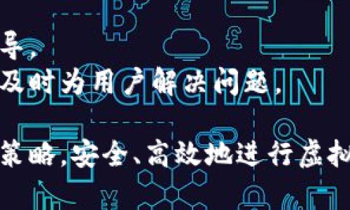   如何在Tokenim平台上进行虚拟货币交易？ / 
 guanjianci Tokenim, 虚拟货币, 交易, 数字资产 /guanjianci 

在数字货币和区块链技术快速发展的今天，越来越多的平台为用户提供了交易虚拟货币的机会。其中，Tokenim作为一个新兴的交易平台，以其便捷的操作和多样化的交易选项而受到关注。本文将详细介绍在Tokenim平台上进行交易的流程、技巧以及需要注意的事项，并解答新手用户在实际操作中常见的问题。

一、Tokenim是什么？
Tokenim是一个专注于数字资产交易的平台，用户可以在这个平台上买卖各种虚拟货币，包括但不限于比特币、以太坊、莱特币等。Tokenim具有操作简单、交易迅速、安全性高等优点，因此吸引了大量的用户注册并进行交易。
Tokenim不仅支持主流的虚拟货币，还允许用户进行多种交易活动，例如点对点交易、现货交易和合约交易等，满足不同用户的需求。

二、如何注册Tokenim账户？
注册Tokenim账户的步骤十分简单，用户只需访问Tokenim官方网站，点击注册按钮，填写相关信息，包括电子邮件、手机号码、密码等。经过邮件或手机验证后，即可完成注册。
为了提高账户的安全性，用户还需设置二次验证，确保账户不会被未授权的第三方访问。这些安全措施为用户的资产提供了更好的保护。

三、如何进行充值？
在进行虚拟货币交易之前，用户需要先将资金充值到Tokenim账户中。充值的方式一般包括银行转账、信用卡和其他虚拟货币的转账等。
用户登录账户后，进入“资产管理”页面，选择“充值”，根据系统提示选择充值方式，并按照步骤完成相应的操作。完成充值后，用户的账户余额将实时更新，便于后续的交易操作。

四、如何进行交易？
充值完成后，用户便可以开始交易。在Tokenim平台上，用户可以选择现货交易或者合约交易。对于新手用户，建议先从现货交易入手，逐步熟悉平台的操作流程。
在现货交易页面，用户需选择要交易的虚拟货币对，例如“BTC/USDT”，然后根据市场行情选择买入或卖出。用户在输入交易数量和价格后，点击“确认购买”或“确认出售”即可完成交易。
在进行合约交易时，用户需要理解杠杆的使用，并注意风险管理。合约交易的复杂性较高，适合有一定经验的用户。

五、如何提现？
完成交易后，如果用户希望将盈利提现，可以在“资产管理”中选择“提现”功能。提现的方式一般与充值相同，用户需要填写提现金额、目标账户等信息。
值得注意的是，Tokenim平台通常会设定最低提现金额及手续费，用户在操作前需仔细阅读相关规定。

六、Tokenim的安全性如何？
Tokenim在平台构建上采取了多重安全措施，包括冷钱包储存、SSL加密传输和风控监测等。这些措施能够有效地保护用户资产的安全，降低被盗取的风险。
此外，Tokenim还设立了专门的风控部门，实时监控交易动态，确保交易的合法合规性。平台还会定期对系统进行安全检查与升级，为用户提供更加安全的交易环境。

七、常见问题解答
h4问题一：在Tokenim上进行交易的手续费是多少？/h4
Tokenim平台的交易手续费通常会因交易类型而异，例如现货交易和合约交易的手续费标准可能有所不同。一般情况下，用户在进行交易时需查看实时的手续费标准，以便做出合理的交易决策。
此外，Tokenim可能会不定期进行手续费减免活动，鼓励更多的用户参与交易，用户可以多关注官方公告，以获取最新的手续费信息。

h4问题二：如何提高在Tokenim上的交易成功率？/h4
提高交易成功率的关键在于对市场情绪和行情的把握。用户需定期查看相关的市场分析及资讯，及时了解虚拟货币的走势。此外，技术分析工具的使用也是非常重要的，例如图表指标、K线走势等，能帮助用户更好地判断买卖时机。
此外合理的资金管理也不容忽视，用户应根据自身的风险承受能力，设置合理的止损和止盈点，避免因盲目操作造成的亏损。

h4问题三：Tokenim支持哪些虚拟货币交易？/h4
Tokenim支持的虚拟货币种类丰富，通常包括主流货币如比特币、以太坊、瑞波币等，同时也不断增加新的交易对以满足市场需求。在进行交易前，用户可以在平台的交易页面查看支持的货币列表，以及各类货币的实时行情。
此外，用户可以关注Tokenim的官方频道，获取即将上线的新币种信息，抓住第一时间的交易机会。

h4问题四：Tokenim平台是否有移动应用？/h4
为了使用户能够随时随地进行交易，Tokenim平台推出了移动应用，用户可以在App Store或Google Play中下载使用。移动应用不仅支持全部的功能，还了用户体验，方便用户在手机上进行行情查看和交易操作。
移动应用还提供了实时的推送通知，用户可以第一时间获得市场动态和交易信息，确保不错过任何一个投资良机。

h4问题五：如果在Tokenim上遇到问题该如何处理？/h4
在使用Tokenim的平台过程中，若遇到任何问题，可以首先查看平台的帮助中心或者常见问题解答部分。这部分常常会提供解决方案和操作指导。
若问题仍未解决，用户可以通过平台提供的联系客服渠道，与专业客服人员进行沟通。Tokenim配备有专业的客服团队，提供24小时在线支持，及时为用户解决问题。

 p 通过以上的详细介绍，相信您对如何在Tokenim平台上进行交易有了更深入的了解。希望每位用户都能在Tokenim上找到适合自己的交易策略，安全、高效地进行虚拟货币交易。 /p 