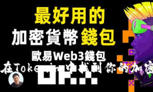 如何在Tokenim中找到你的加密货币