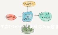如何在Tokenim中找到你的加