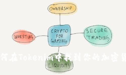 如何在Tokenim中找到你的加密货币