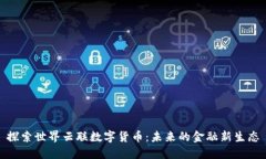 探索世界云联数字货币：